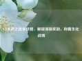 CF天道之选全攻略，解锁顶级奖励，称霸生化战场