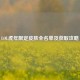 LOL虎年限定皮肤全名单及获取攻略