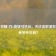王者荣耀1万8英雄引热议，天价皮肤是狂欢还是情怀收割？