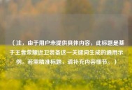 （注，由于用户未提供具体内容，此标题是基于王者荣耀近卫装备这一关键词生成的通用示例。若需精准标题，请补充内容细节。）
