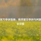 PUBG官方申诉指南，高效提交申诉与问题解决全攻略