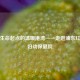 守护生命起点的温暖港湾——走进浦东红枫路妇幼保健院