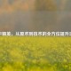 和平精英，从算术到技术的全方位提升攻略