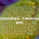 画质对游戏体验的影响,从视觉到沉浸感的全面解析
