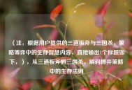 （注，根据用户提供的三道板斧与三国杀，策略博弈中的生存智慧内容，直接输出1个标题如下，），从三道板斧到三国杀，解码博弈策略中的生存法则