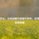 蜂毒疗法，从民间偏方到现代研究，这些禁忌症需警惕