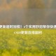 CSGO更新超时别慌！6个实用妙招帮你快速解决CSGO更新连接超时
