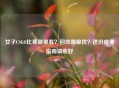 女子CSGO比赛哪里看？回放哪里找？这份观赛指南请收好