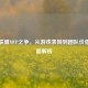 英雄联盟MVP之争，从游戏表现到团队价值的全面解析