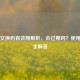 Steam交换码有效期解析，会过期吗？使用指南全解答