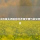 PUBG主机版关闭语音的详细步骤与常见问题解答
