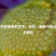 CS:GO手枪换弹的艺术，时机、策略与致命细节全解析
