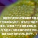 （注，根据用户提供的逆战陨星套专属角色星际战士艾瑞斯核心信息，提炼出包含游戏装备、角色身份、故事性三个关键要素的标题，采用揭秘+专有名词+传奇故事的悬念式结构，符合游戏内容传播的常见标题范式。）