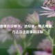 西妥昔单抗说明书，适应症、用法用量、配置     及注意事项详解