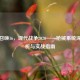 使命召唤16，现代战争2020——枪械系统深度解析与实战指南