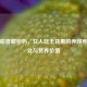 软糯甜香藏密码，女人吃无花果的养颜养生益处与营养价值