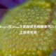 东方Project在Steam上的游戏名称解析与ZUN的独立游戏传奇