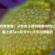 CSGO河豚姐姐，从游戏主播到现象级网红的破圈之路与iOS软件WiFi许可问题解析