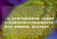 （注，由于用户未提供具体内容，此标题是基于CF生化模式和开盾小红关键词的常见需求推测生成。若需精准标题，请补充内容细节。）
