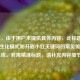 （注，由于用户未提供具体内容，此标题是基于CF生化模式和开盾小红关键词的常见需求推测生成。若需精准标题，请补充内容细节。）