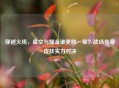 穿越火线，星空与耀金谁更胜一筹？战场传奇皮肤实力对决