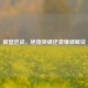 破壁逆战，绝境突破逆袭爆破解说