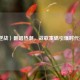 〈逆战〉翻唱热潮，战歌重燃引爆时代共鸣