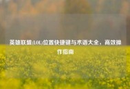 英雄联盟(LOL)位置快捷键与术语大全，高效操作指南