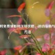 CF限时免费领取柯尔特攻略，活动指南与获取     