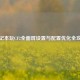 笔记本玩CF2全面屏设置与配置优化全攻略