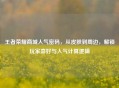 王者荣耀商城人气密码，从皮肤到周边，解锁玩家喜好与人气计算逻辑