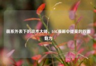萌系外表下的战术大师，LOL漫画中提莫的双面魅力
