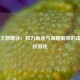 Steam王朝霸业，权力角逐与策略制胜的虚拟皇权游戏