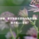 王者荣耀，蔡文姬更佳搭档与出装指南，跟着谁才能carry全场？