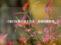 CF窗口化模式调大方法,详细设置教程 CF窗口化模式调大方法,详细设置教程