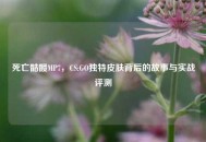 死亡骷髅MP7，CS:GO独特皮肤背后的故事与实战评测