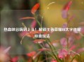 热血峡谷嗨到上头！解锁王者荣耀HI大字体昵称新玩法
