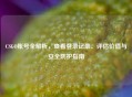 CSGO账号全解析，查看登录记录、评估价值与安全防护指南