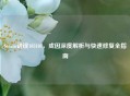 Steam错误103101，成因深度解析与快速修复全指南