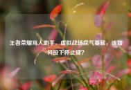 王者荣耀骂人助手，虚拟战场戾气蔓延，该如何按下停止键？