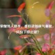 王者荣耀骂人助手，虚拟战场戾气蔓延，该如何按下停止键？