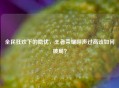 全民狂欢下的隐忧，王者荣耀呼声过高该如何破局？