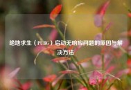 绝地求生（PUBG）启动无响应问题的原因与解决方法