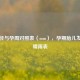 双顶径与孕周对照表（mm），孕期胎儿发育的晴雨表