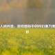 逆战人间兵器，游戏图标中的科幻暴力美学探析