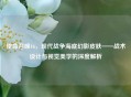 使命召唤16,现代战争海底幻影皮肤——战术设计与视觉美学的深度解析 使命召唤16,现代战争海底幻影皮肤——战术设计与视觉美学的深度解析