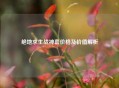 绝地求生战神套价格及价值解析