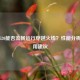 惠普520能否流畅运行穿越火线？性能分析与使用建议