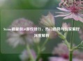 Steam销量前50游戏排行，热门趋势与玩家偏好深度解析