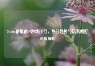 Steam销量前50游戏排行，热门趋势与玩家偏好深度解析
